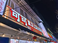 -可可大虾武汉土菜大排档(万松园1店)