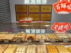 -百饼园(澳门路店)