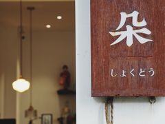 门面-肥朵食堂(带梦胡同店)