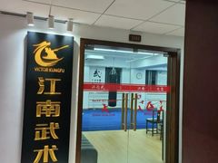 -上海江南武术馆(徐家汇馆)