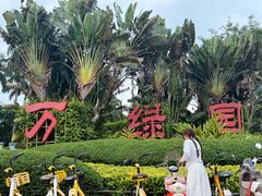 -万绿园