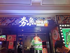 门面-夯鱼烤鱼·尔滨地标美食(国展店)