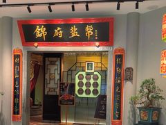 -锦府盐帮·侯宅(五棵松万达店)