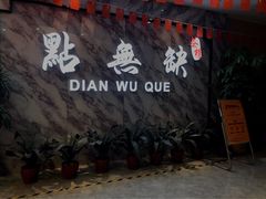 -點無缺茶楼·海鲜酒家(世博店)