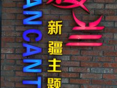 门面-楼兰新疆主题餐厅(坂田佳华领汇广场店)
