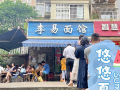门面-李易面馆(树木岭店)