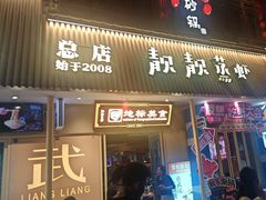 -靓靓蒸虾·头牌蒸虾(雪松路总店)
