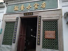 门面-飘香小食店(国平路店)