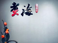 -潮汕味道·煮海餐厅(金麟大厦店)