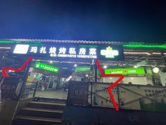 -玛扎烧烤私房菜