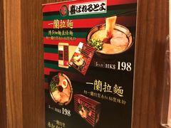 -一蘭拉面(铜锣湾店)