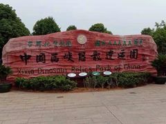 -中国西峡恐龙遗迹园