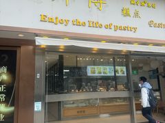 -鲍师傅糕点(五角场店)