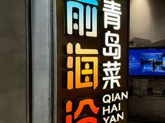 -前海沿·青岛菜(五四广场永旺店)
