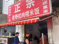 -老嘢扣肉糯米饭(云亭街店)