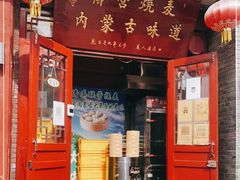 门面-内蒙联营烧麦 草原石榴红(护国寺店)