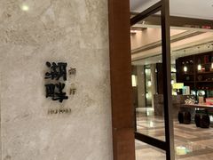 -西安凯悦酒店·湖畔中餐厅