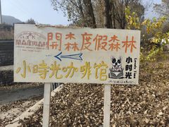 -小时光咖啡馆(开森度假森林店)
