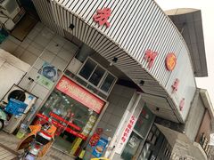 门面-苏州藏书羊肉(本溪路店)