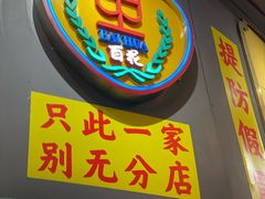 -百花传统甜品店(原址店)