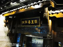 门面-陈麻婆豆腐总店