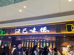 门面-汉巴味德(大悦城店)