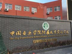 -中国音乐学院附属北京实验学校(慧忠北里校区)