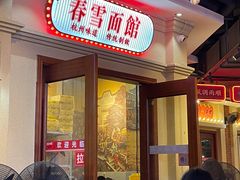 -春雪面馆(转塘店)