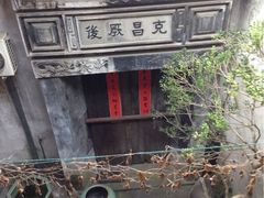 留荫庐-留荫庐旅馆