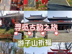 -游子山休闲旅游区