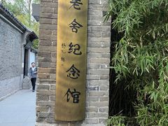 -老舍旧居