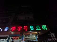 门面-李字号臭豆腐(总店)