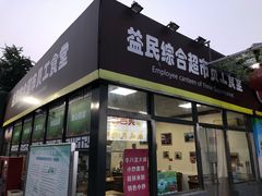 门面-牛八宝桂林米粉(八里庄店)