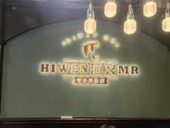 -海文先生国潮烫染男士理发馆