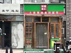 -锅圈食汇火锅烧烤食材超市(红桥店)