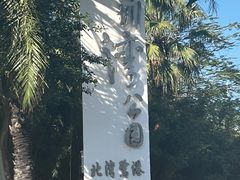 -深圳湾公园(南山区)