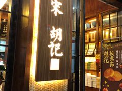 门面-南宋胡记(杭州体育场路店)
