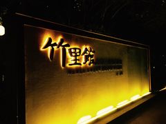 -新竹里馆·花园餐厅(兴苑路店)
