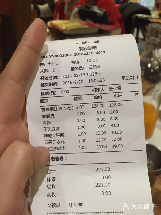 一味一诚烤鱼(昌平悦荟店)账单图片