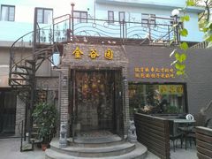 门面-金谷园饺子·烧烤·家宴(人大总店)