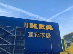 -宜家·瑞典风味餐厅(烟台路店)