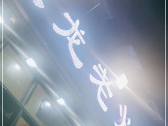 门面-大龙老火锅·总店(龙头寺店)
