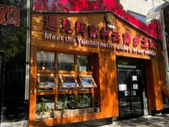门面-遇见阿家村云南菜(魏公村店)