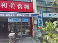-Tony's House