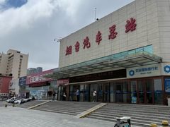 -烟台汽车总站