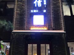 门面-捷信牛奶甜品世家(五道口店)