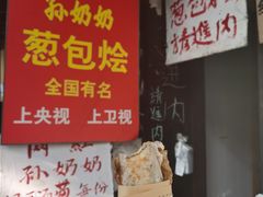 -孙奶奶葱包桧
