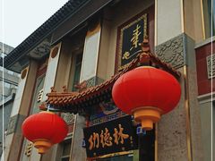 门面-功德林素菜饭庄(前门店)