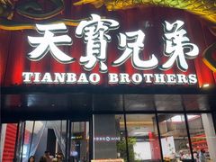 -天宝兄弟·湘菜龙虾馆