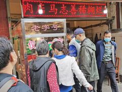 门面-马志善稀糊爛生熟肉店